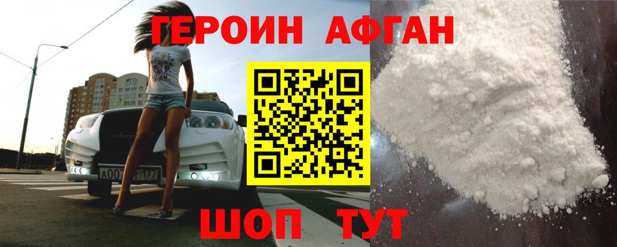 Героин Heroin Саранск